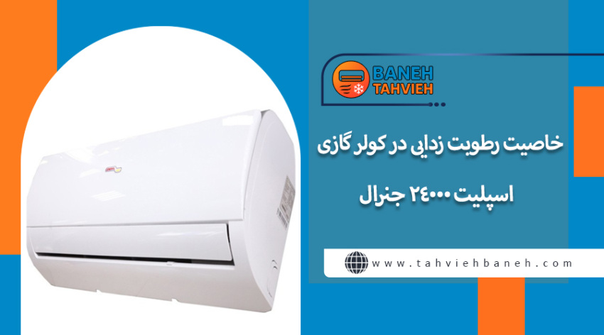 خاصیت رطوبت زدایی در کولر گازی اسپلیت 24000 جنرال